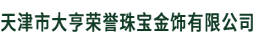 天津市大亨榮譽珠寶金飾有限公司